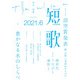 短歌 2021年6月号（角川文化振興財団） [電子書籍]