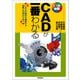 CADが一番わかる（技術評論社） [電子書籍]