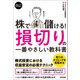 スピードマスター 株で儲ける！ 損切りの一番やさしい教科書（技術評論社） [電子書籍]