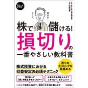 スピードマスター 株で儲ける！ 損切りの一番やさしい教科書（技術評論社） [電子書籍]