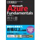 徹底攻略 Microsoft Azure Fundamentals教科書（AZ-900）対応（インプレス） [電子書籍]
