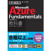 徹底攻略 Microsoft Azure Fundamentals教科書（AZ-900）対応（インプレス） [電子書籍]