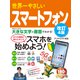 世界一やさしいスマートフォン改訂4版（インプレス） [電子書籍]
