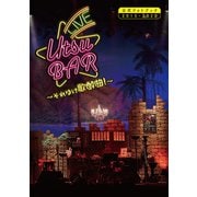 LIVE UTSU BAR～それゆけ歌酔曲！～公式フォトブック2015-2020（リットーミュージック） [電子書籍]