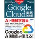 ハンズオンで分かりやすく学べる Google Cloud実践活用術 AI・機械学習編（日経BP社） [電子書籍]
