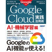 ハンズオンで分かりやすく学べる Google Cloud実践活用術 AI・機械学習編（日経BP社） [電子書籍]