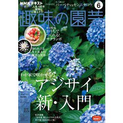 ヨドバシ Com ｎｈｋ 趣味の園芸 21年6月号 Nhk出版 電子書籍 通販 全品無料配達