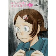 さくらと介護とオニオカメ！ 第11話（前編）【単話版】（マイクロマガジン社） [電子書籍]