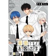 寿命ですよ、お客さま 第06話【単話版】（マイクロマガジン社） [電子書籍]