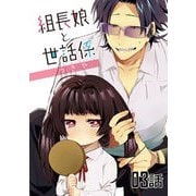 【無料】組長娘と世話係 第03話【単話版】（マイクロマガジン社） [電子書籍]