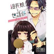 組長娘と世話係 第08話【単話版】（マイクロマガジン社） [電子書籍]