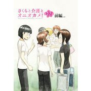 さくらと介護とオニオカメ！ 第12話（前編）【単話版】（マイクロマガジン社） [電子書籍]