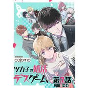 ツカ子の婚活デスゲーム 第07話（後編）【単話版】（マイクロマガジン社） [電子書籍]