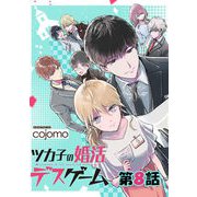 ツカ子の婚活デスゲーム 第08話【単話版】（マイクロマガジン社） [電子書籍]