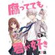 【無料】腐ってても君が好き 第01話【単話版】（マイクロマガジン社） [電子書籍]