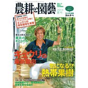 農耕と園芸 2021年6月号（誠文堂新光社） [電子書籍]