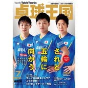 卓球王国 2021年7月号（卓球王国） [電子書籍]