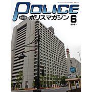 ポリスマガジン 2021年6月号（バック・アップ） [電子書籍]