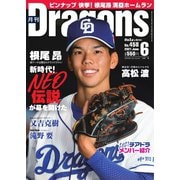 月刊 Dragons ドラゴンズ 2021年6月号（中日新聞社） [電子書籍]