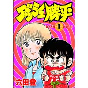 ダッシュ勝平 （1）（ぶんか社） [電子書籍]