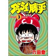 ダッシュ勝平 （3）（ぶんか社） [電子書籍]