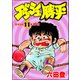ダッシュ勝平 （11）（ぶんか社） [電子書籍]