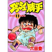 ダッシュ勝平 （11）（ぶんか社） [電子書籍]