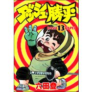 ダッシュ勝平 （13）（ぶんか社） [電子書籍]
