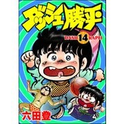 ダッシュ勝平 （14）（ぶんか社） [電子書籍]