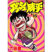 ダッシュ勝平 （15）（ぶんか社） [電子書籍]