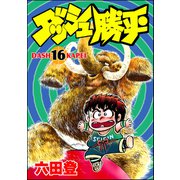 ダッシュ勝平 （16）（ぶんか社） [電子書籍]
