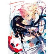 アネモネは熱を帯びる 1巻（芳文社） [電子書籍]