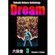 Rokuda Noboru Anthology Dream （3）（ぶんか社） [電子書籍]