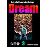 Rokuda Noboru Anthology Dream （3）（ぶんか社） [電子書籍]