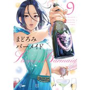 まどろみバーメイド 9巻（芳文社） [電子書籍]