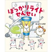 ぽっかりライトせんせい（講談社） [電子書籍]