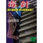 毒針 銀行裏総務 研次郎事故簿2（講談社） [電子書籍]
