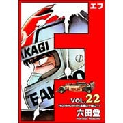 F（エフ） （22）（ぶんか社） [電子書籍]