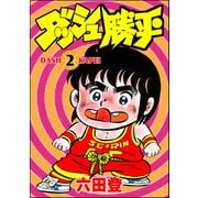 ダッシュ勝平 （2）（ぶんか社） [電子書籍]