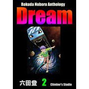 Rokuda Noboru Anthology Dream （2）（ぶんか社） [電子書籍]