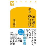 90を切るゴルフの名言33（幻冬舎） [電子書籍]