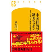 中国経済の属国ニッポン マスコミが言わない隣国の支配戦略（幻冬舎） [電子書籍]