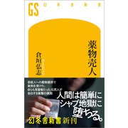 薬物売人（幻冬舎） [電子書籍]