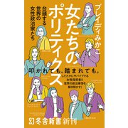 女たちのポリティクス 台頭する世界の女性政治家たち（幻冬舎） [電子書籍]