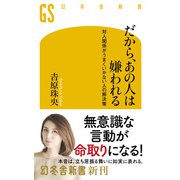 だから、あの人は嫌われる 対人関係がうまくいかない人の解決策（幻冬舎） [電子書籍]