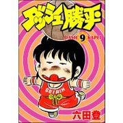 ダッシュ勝平 （9）（ぶんか社） [電子書籍]