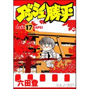 ダッシュ勝平 （17）（ぶんか社） [電子書籍]