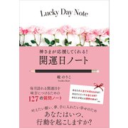 神さまが応援してくれる！ 開運日ノート（学研） [電子書籍]