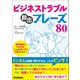 ビジネストラブル脱出フレーズ80（学研） [電子書籍]