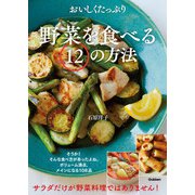 おいしくたっぷり野菜を食べる12の方法（学研） [電子書籍]